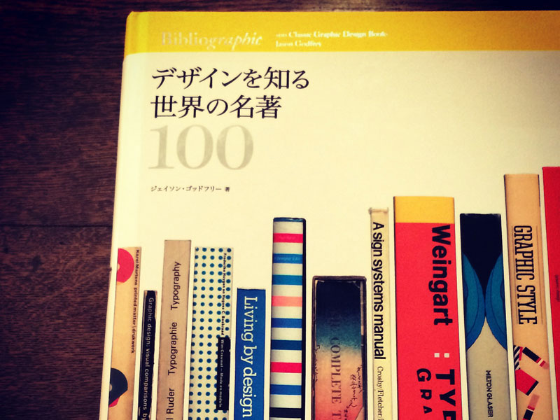 デザインを知る世界の名著