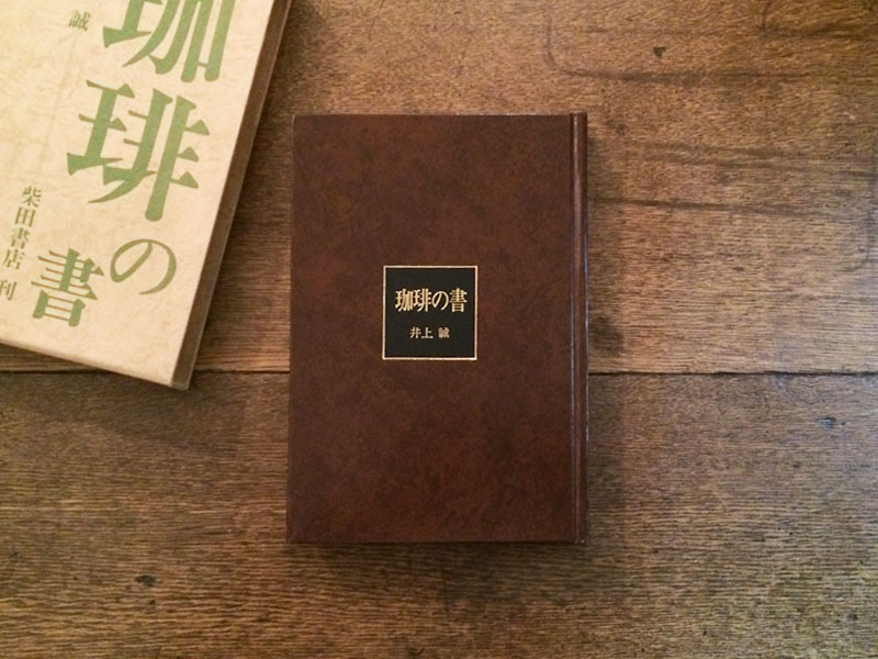珈琲の書