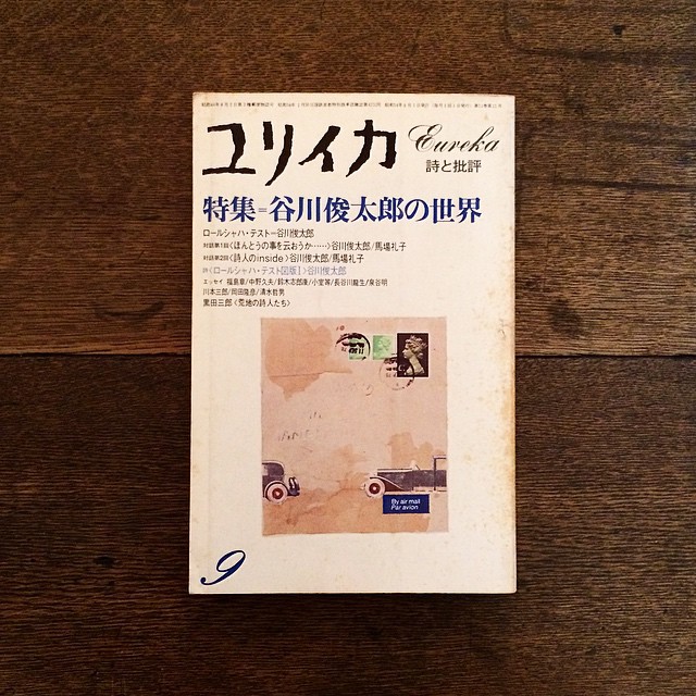 ユリイカ 1979年 9月号