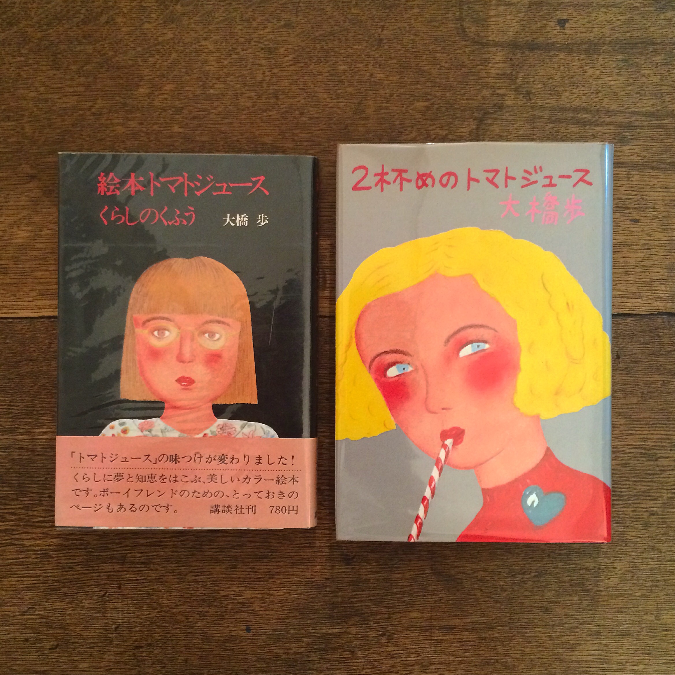 トマトジュース / 大橋歩 トマトジュース 大橋歩 エッセイ集
