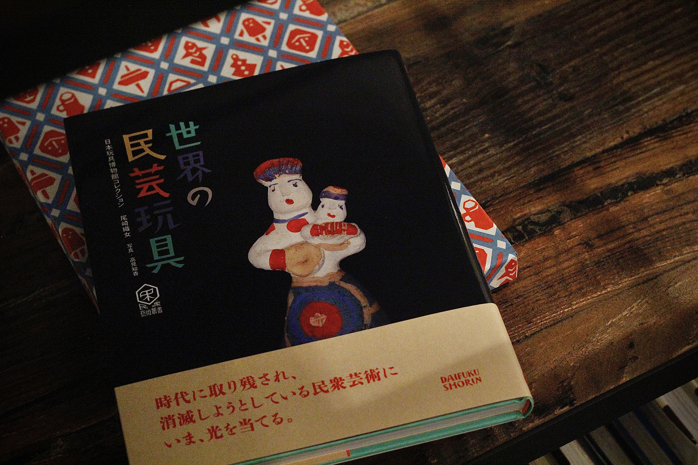 世界の民芸玩具 | KIMAMA BOOKS